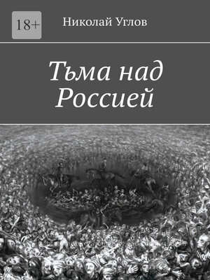 cover image of Тьма над Россией